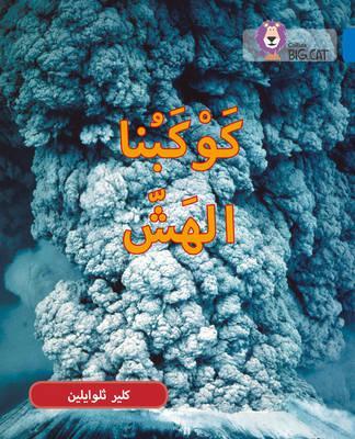 Fragile Earth: Level 16 (Collins Big Cat Arabic Reading Programme) - Claire Llewellyn