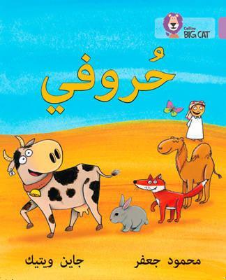 My Letters: Level 1 (KG) (Collins Big Cat Arabic Reading Programme) - Mahmoud Gaafar