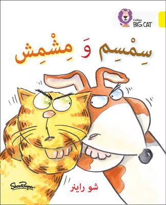 Sesame and Apricot: Level 3 (KG) (Collins Big Cat Arabic Reading Programme) - Shoo Rayner