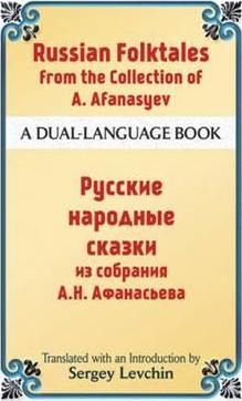 Russian Folktales from the Collection of A. Afanasyev: A Dual-Language Book - Sergey Levchin