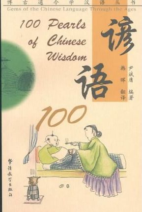 100 Pearls of Chinese Wisdom - Yi Binyong