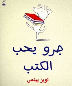 Kalb Yoheb Al Kotob (Dog Loves Books) - Louise Yates