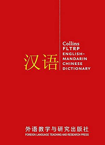 Collins FLTRP English-Mandarin Chinese Dictionary Complete and Unabridged: For advanced learners and professionals (Collins Complete and Unabridged) - Collins Dictionaries - 9780008179786