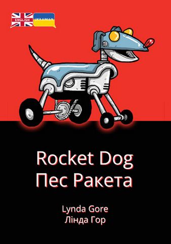English-Ukrainian Dual Language: Rocket Dog - Lynda Gore - 9781788378000