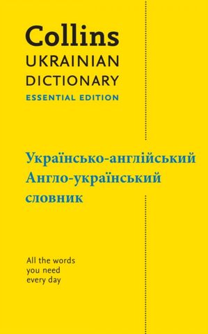 Ukrainian Essential Dictionary - All the words you need