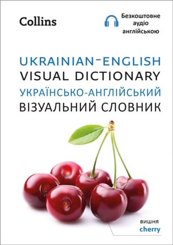 Ukrainian - English Visual Dictionary -           -                               (Collins Visual Dictionary) - Collins Dictionaries - 9780008588656